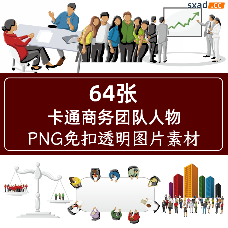 64张卡通商务PNG免扣图片素材