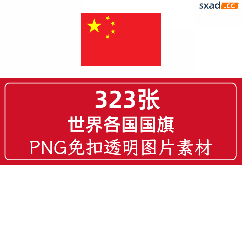 323张世界各国国旗PNG免扣素材