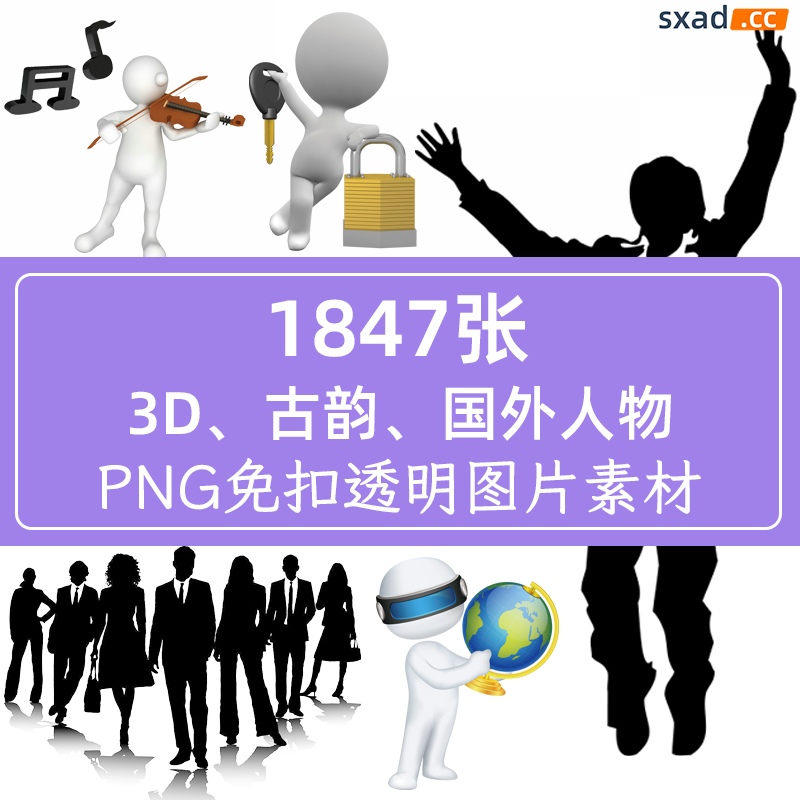 1847张3D、古韵、国外人物免扣PNG素材